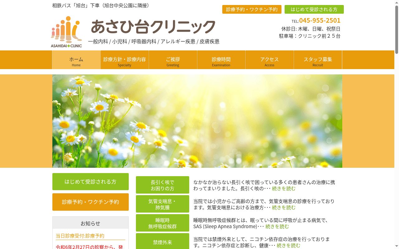 あさひ台クリニックの公式サイトのスクリーンショット