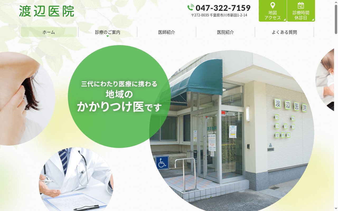 渡辺医院の公式サイトのスクリーンショット