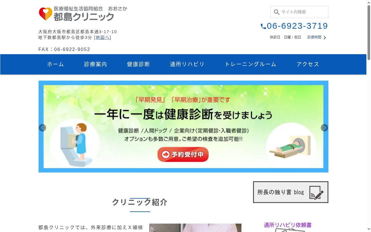 医療福祉生活協同組合おおさか　都島クリニックの公式サイトのスクリーンショット