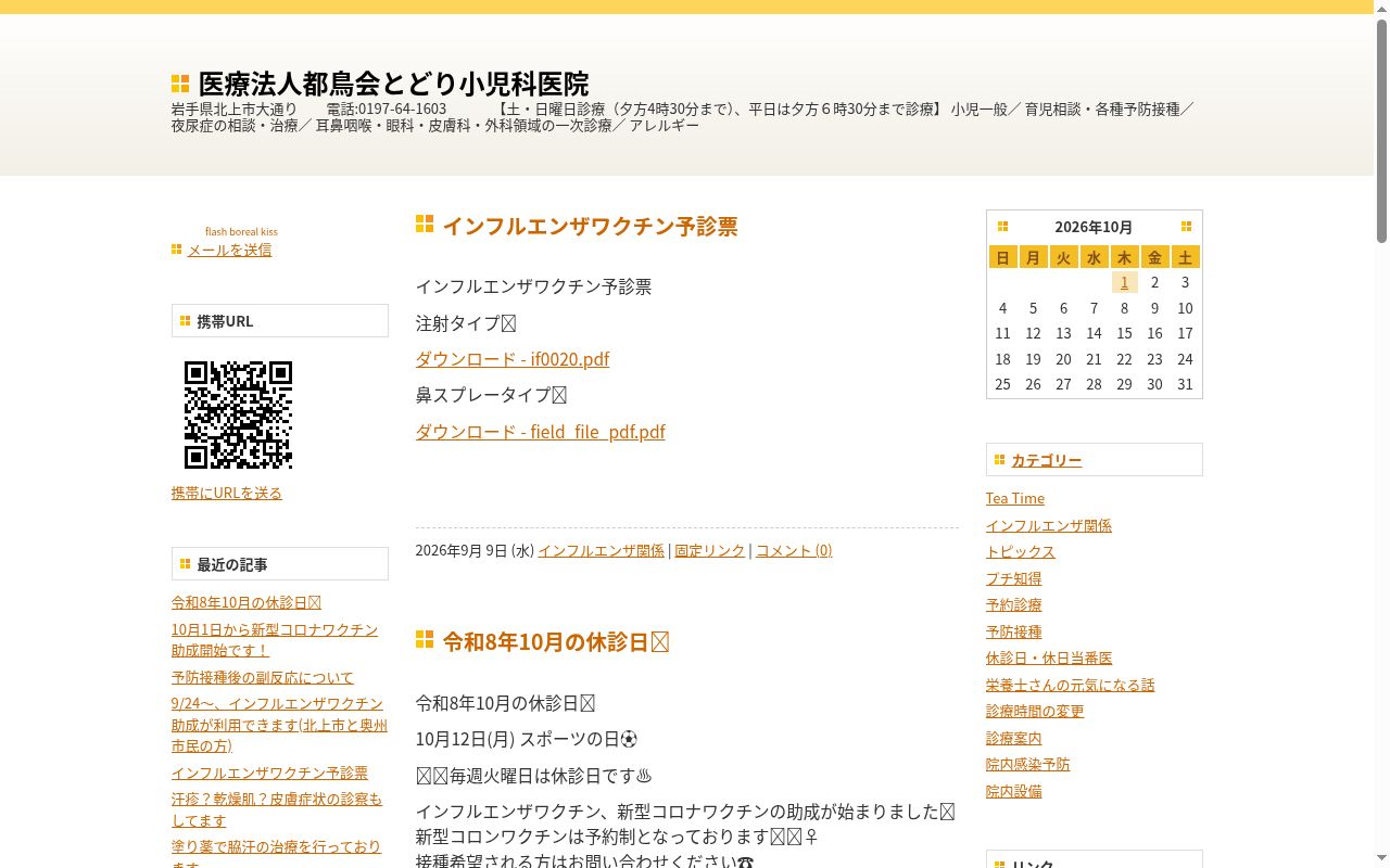 医療法人都鳥会　とどり小児科医院の公式サイトのスクリーンショット