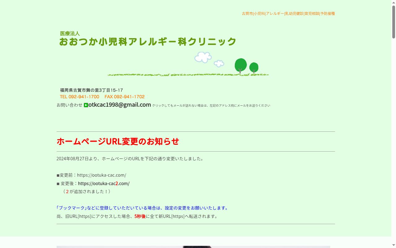 医療法人　おおつか小児科アレルギー科クリニックの公式サイトのスクリーンショット