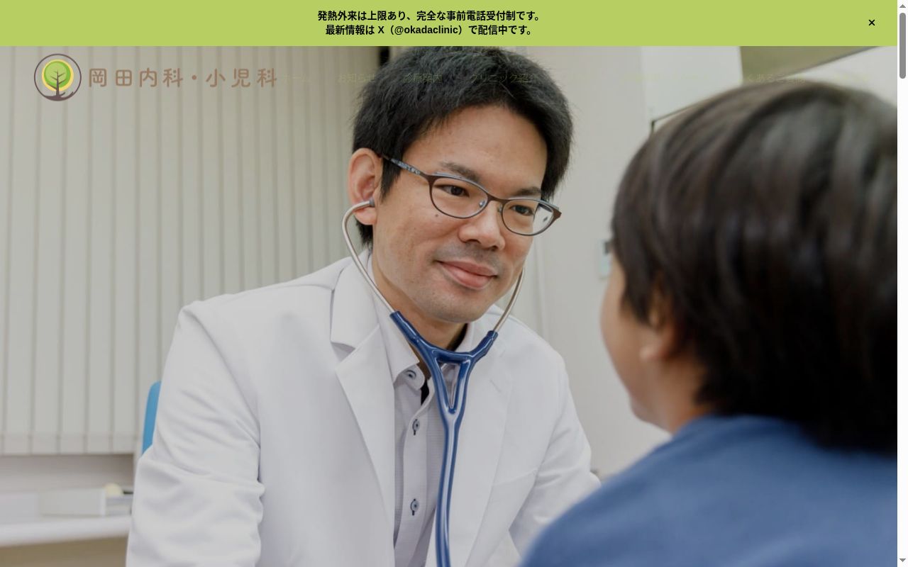 岡田内科・小児科の公式サイトのスクリーンショット