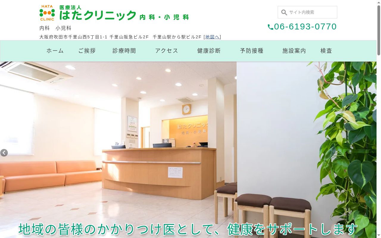 医療法人　はたクリニックの公式サイトのスクリーンショット