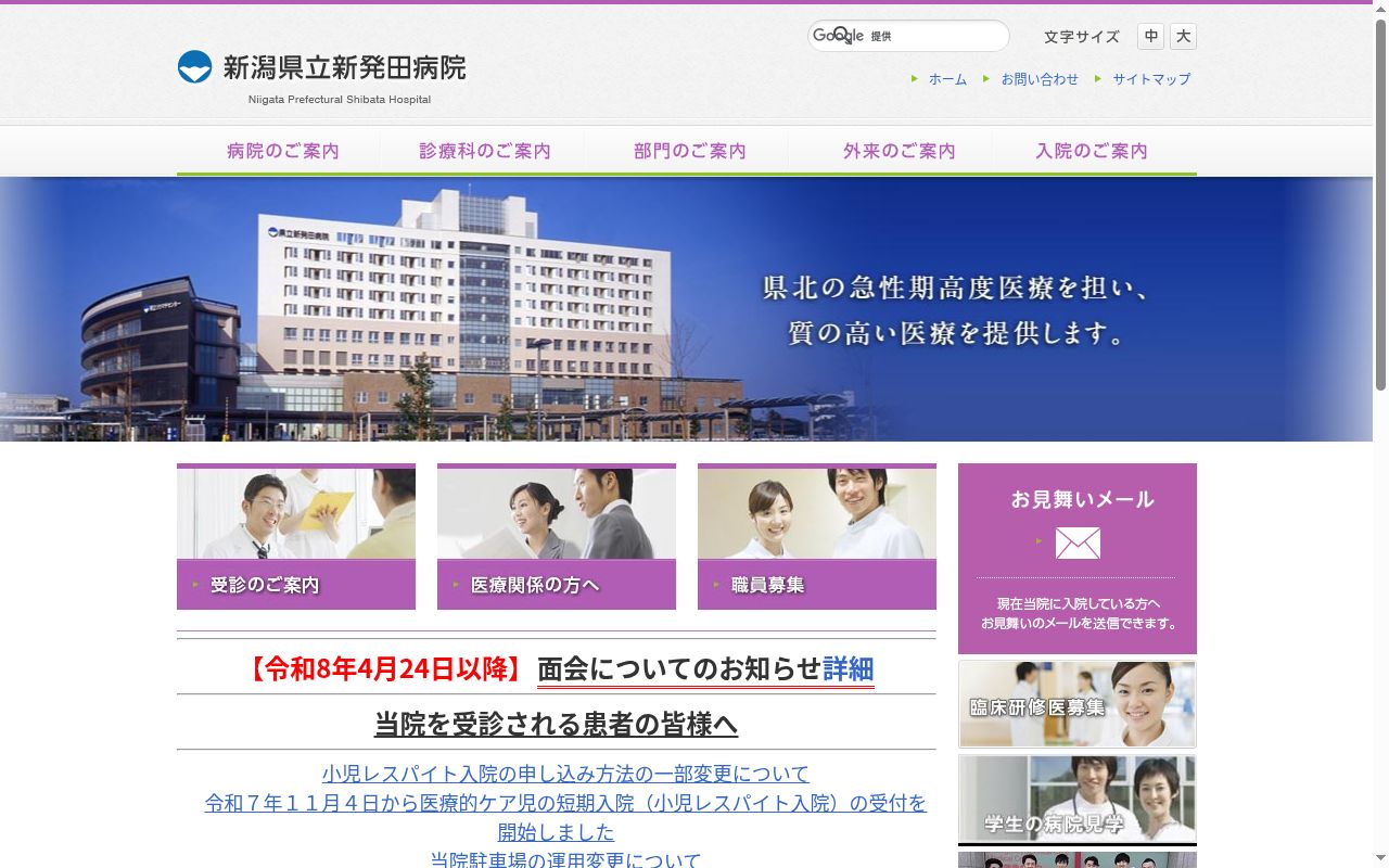 新潟県立新発田病院の公式サイトのスクリーンショット