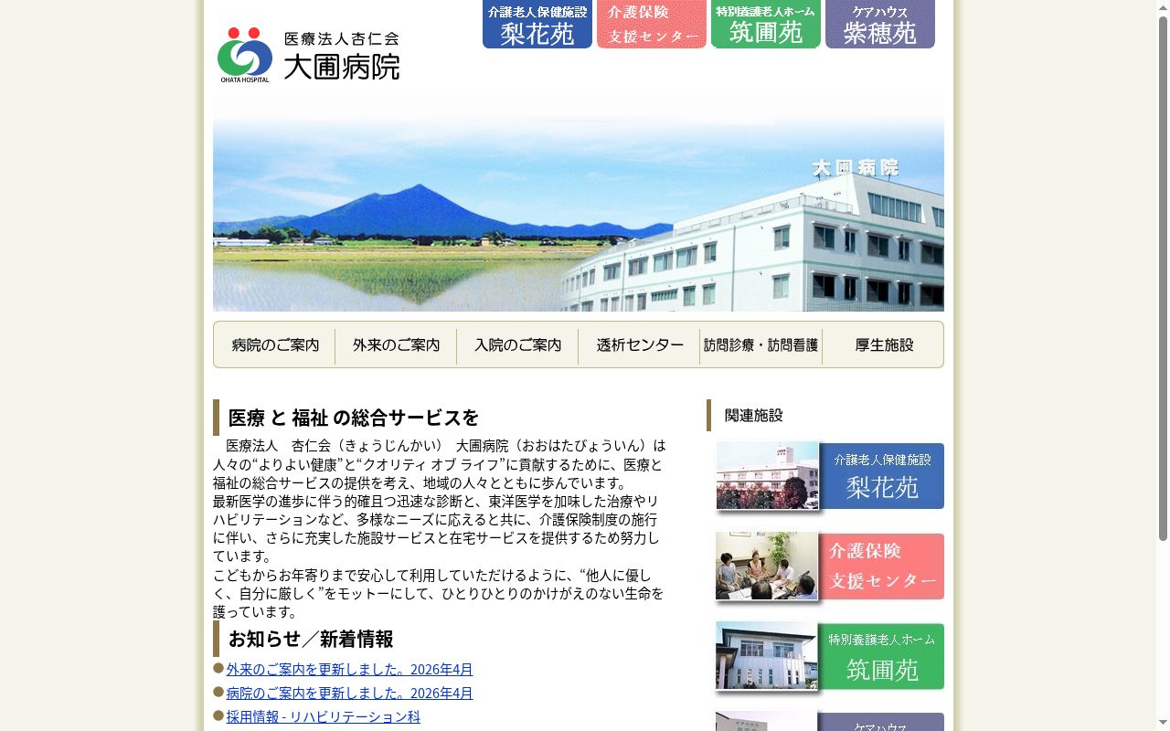 大圃病院の公式サイトのスクリーンショット