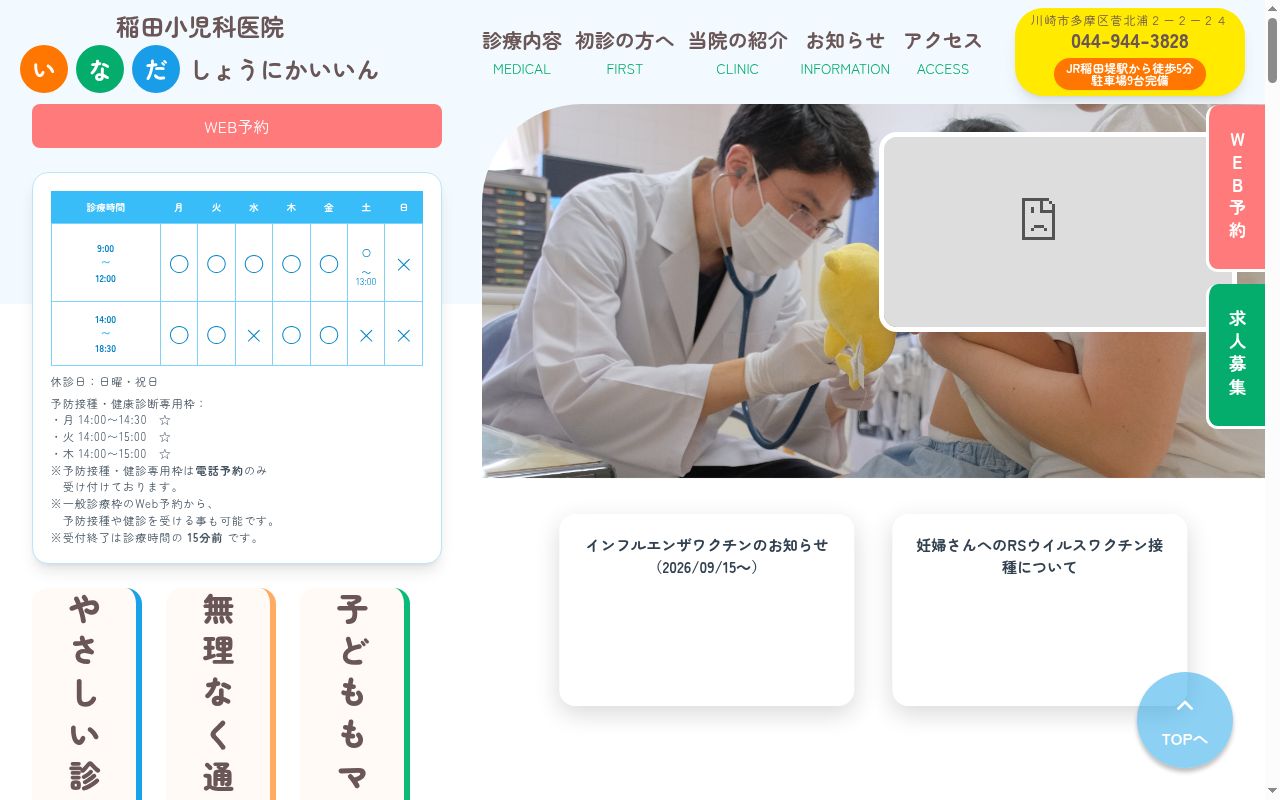 稲田小児科医院の公式サイトのスクリーンショット