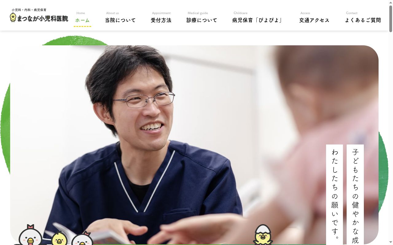 医療法人まつなが小児科医院の公式サイトのスクリーンショット