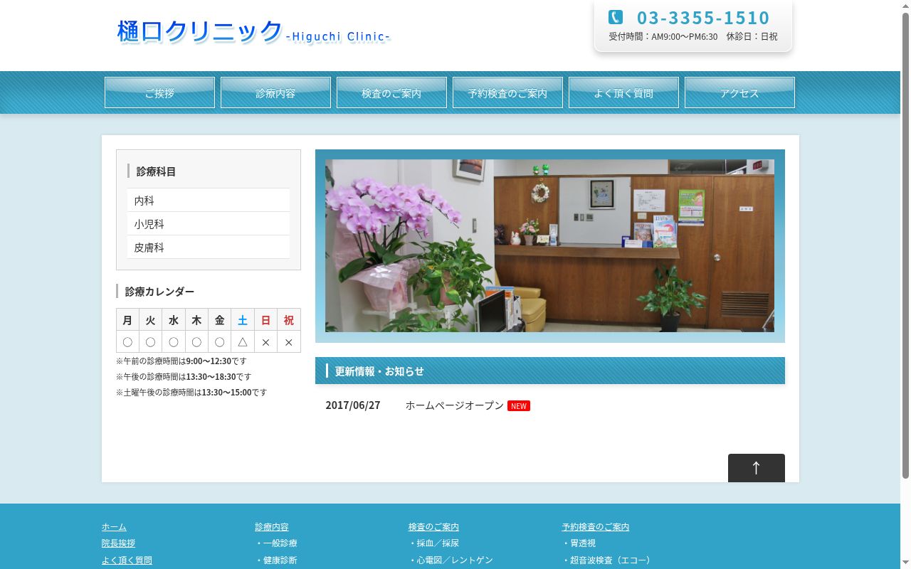 樋口クリニックの公式サイトのスクリーンショット