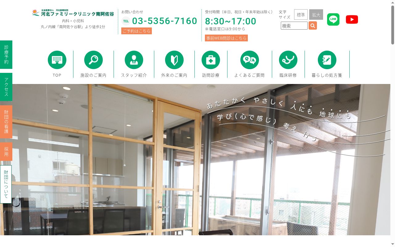社会医療法人河北医療財団　河北ファミリークリニック南阿佐谷の公式サイトのスクリーンショット