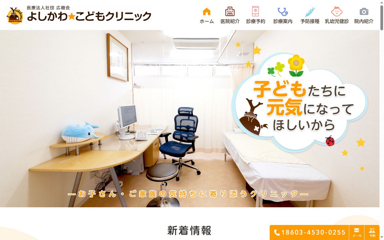 医療法人社団広樹会　よしかわこどもクリニックの公式サイトのスクリーンショット