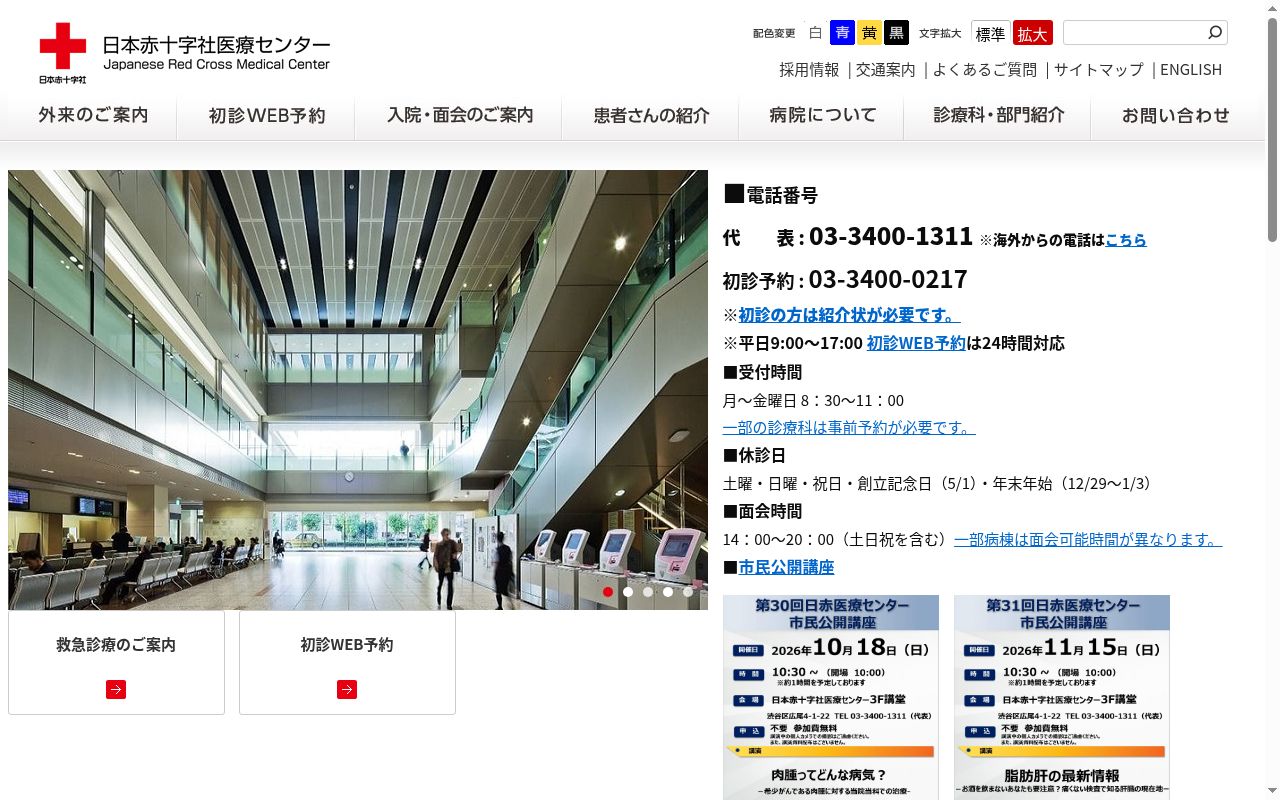 日本赤十字社医療センターの公式サイトのスクリーンショット