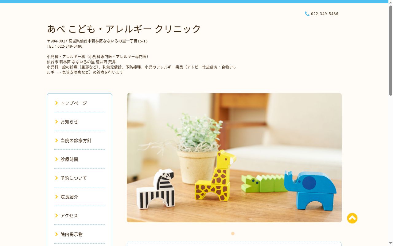 あべこども・アレルギークリニックの公式サイトのスクリーンショット
