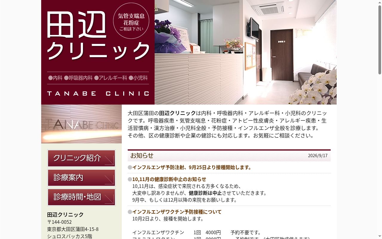 田辺クリニックの公式サイトのスクリーンショット
