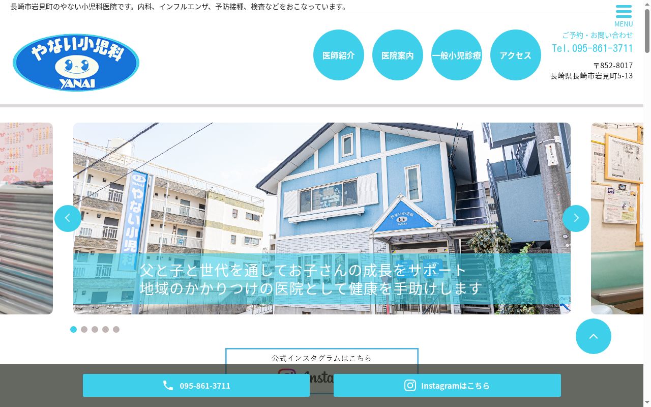 医療法人やない小児科医院の公式サイトのスクリーンショット