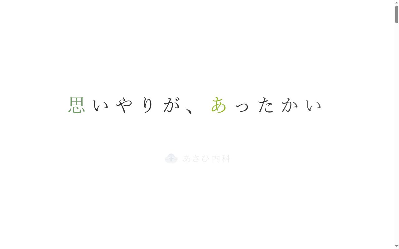 医療法人　優　あさひ内科の公式サイトのスクリーンショット