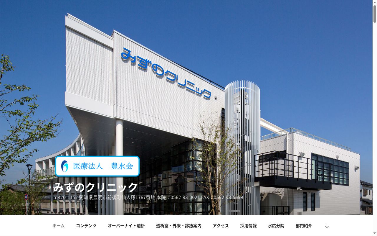 医療法人豊水会　みずのクリニックの公式サイトのスクリーンショット
