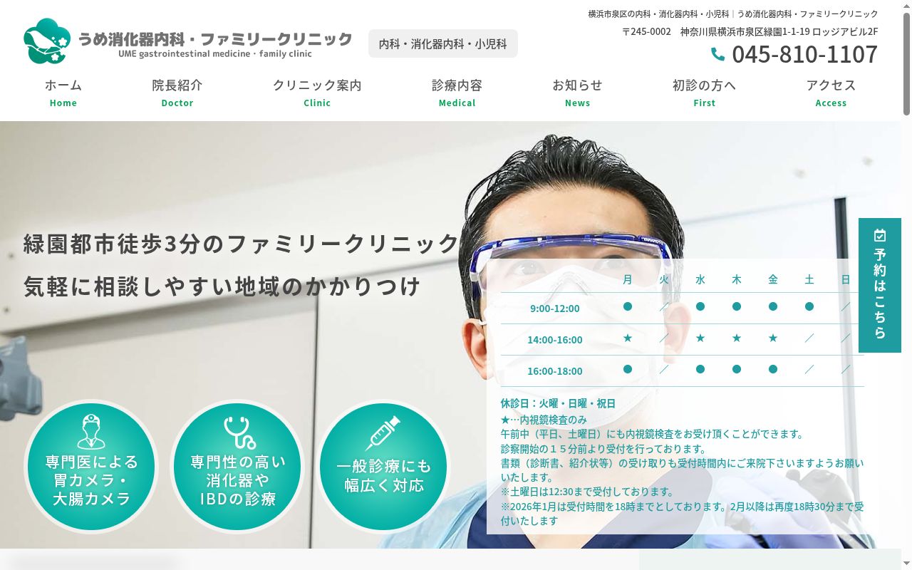 うめ消化器内科・ファミリークリニックの公式サイトのスクリーンショット