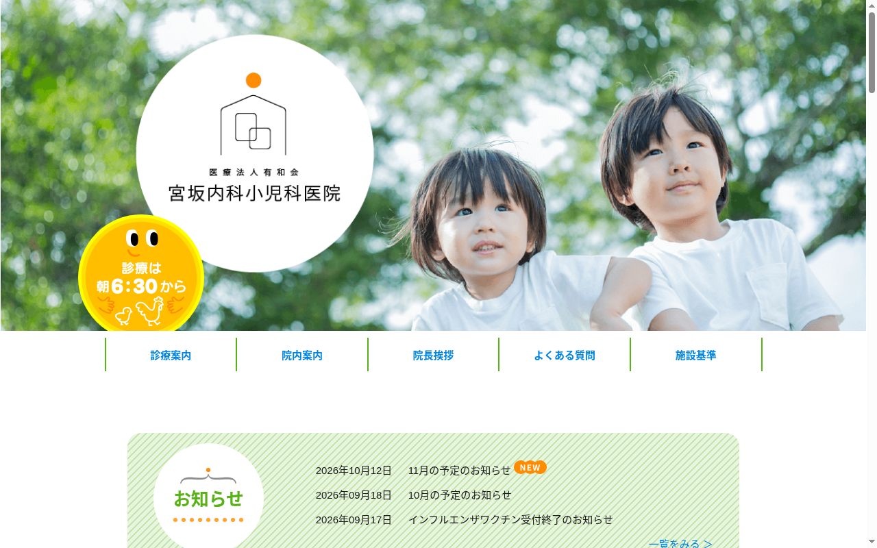 医療法人有和会　宮坂内科小児科医院の公式サイトのスクリーンショット