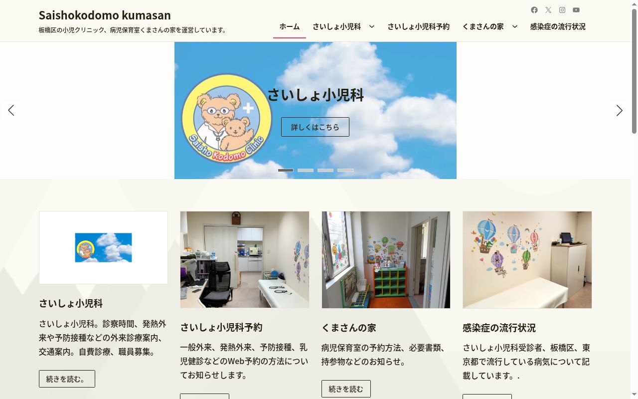 さいしょ小児科の公式サイトのスクリーンショット