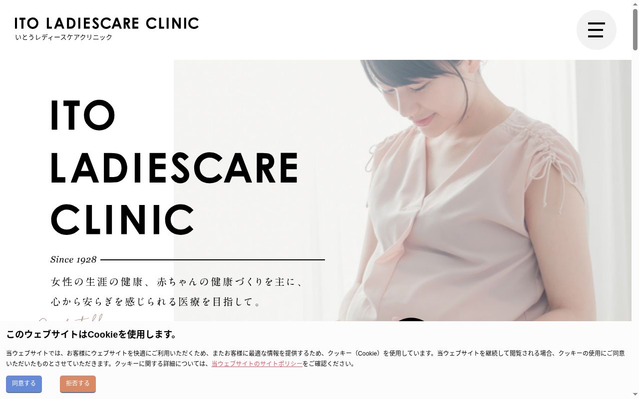 いとうレディースケアクリニックの公式サイトのスクリーンショット