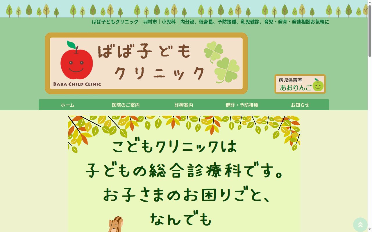 医療法人社団来檎会 ばば子どもクリニックの公式サイトのスクリーンショット
