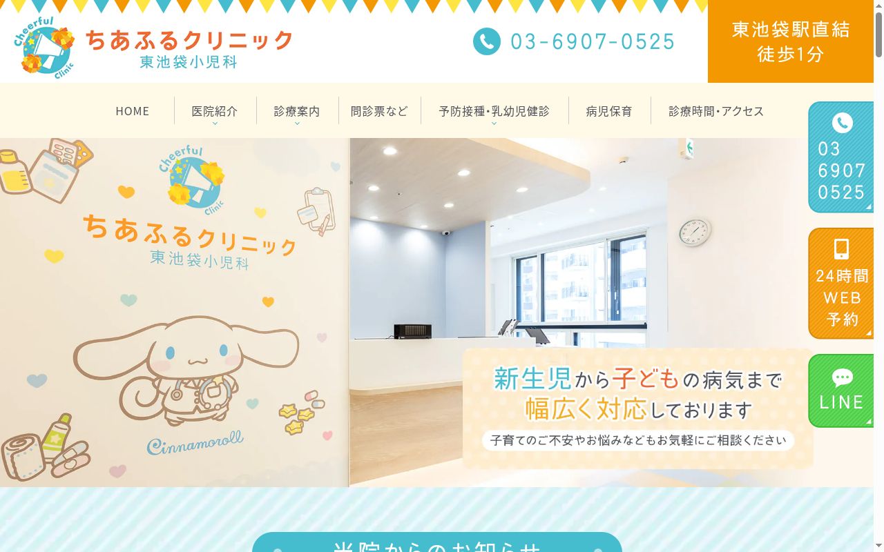 ちあふるクリニック東池袋小児科の公式サイトのスクリーンショット