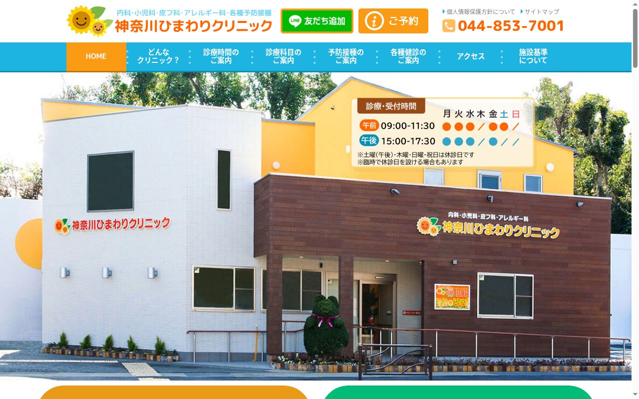 神奈川ひまわりクリニックの公式サイトのスクリーンショット