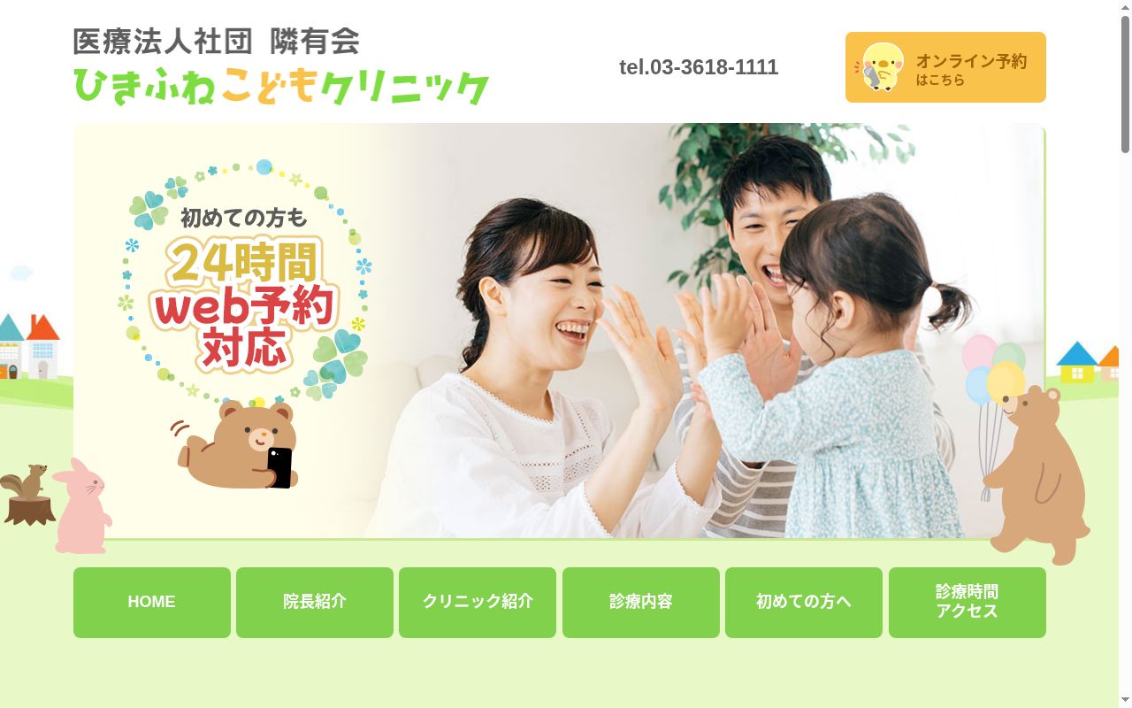 ひきふねこどもクリニックの公式サイトのスクリーンショット