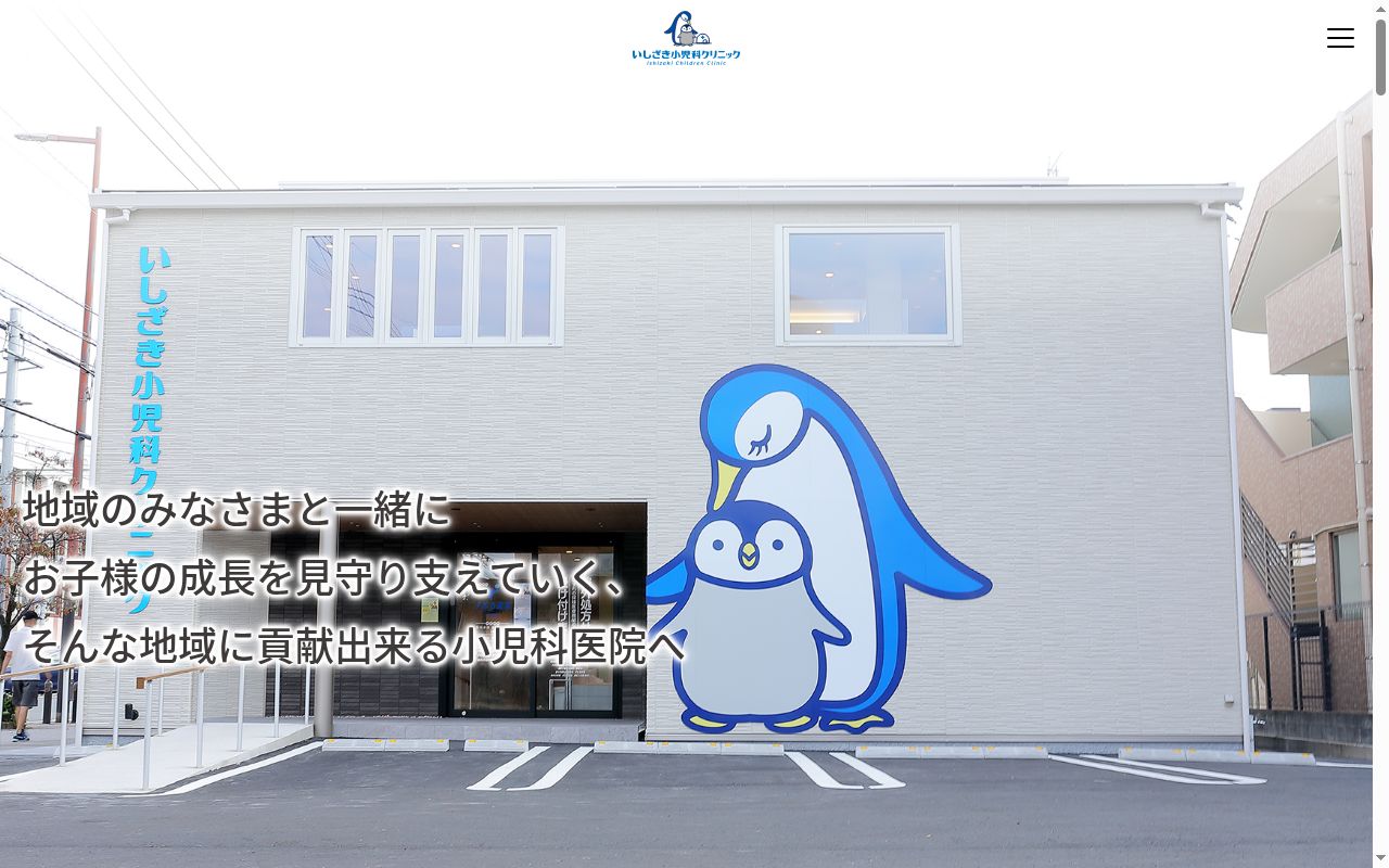 医療法人いしざき小児科クリニックの公式サイトのスクリーンショット