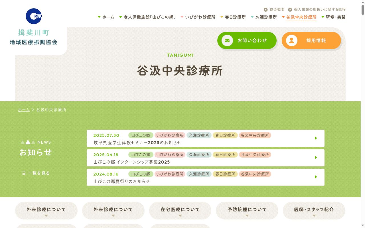 谷汲中央診療所の公式サイトのスクリーンショット