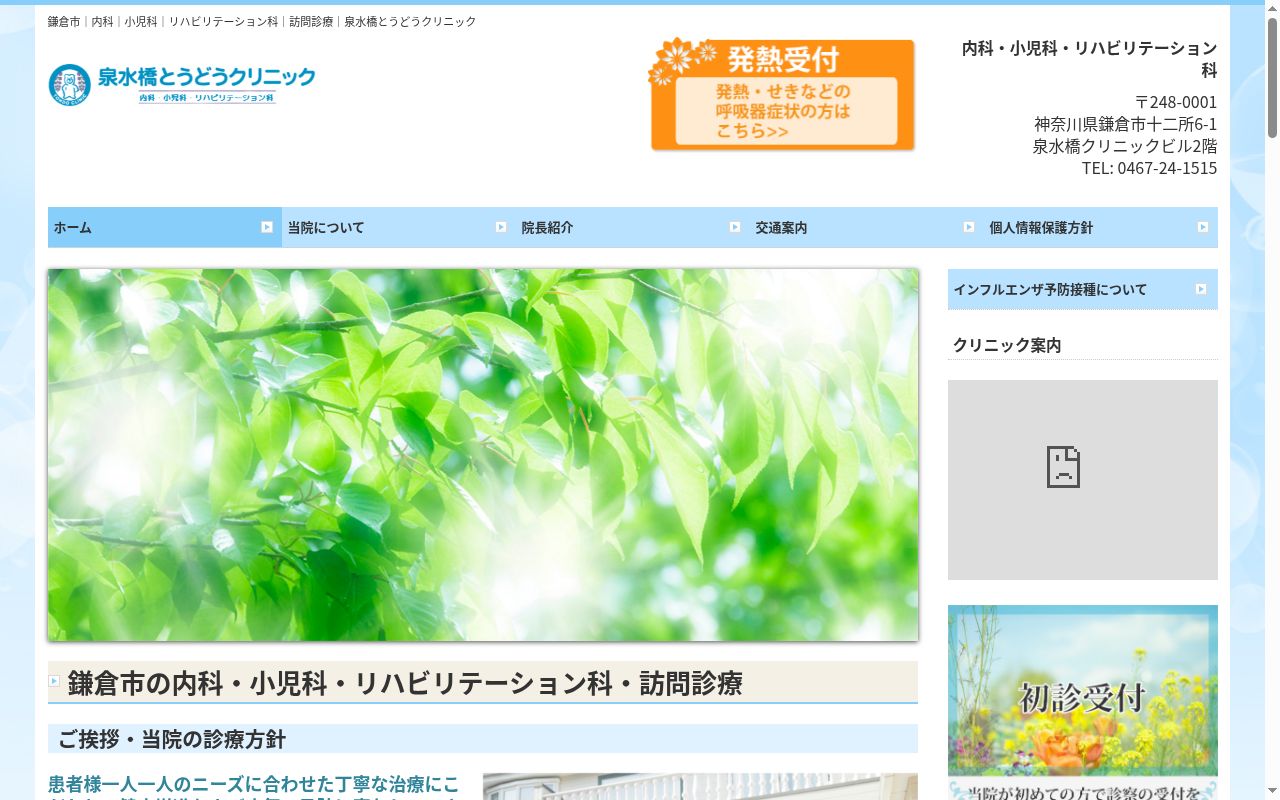 泉水橋とうどうクリニックの公式サイトのスクリーンショット