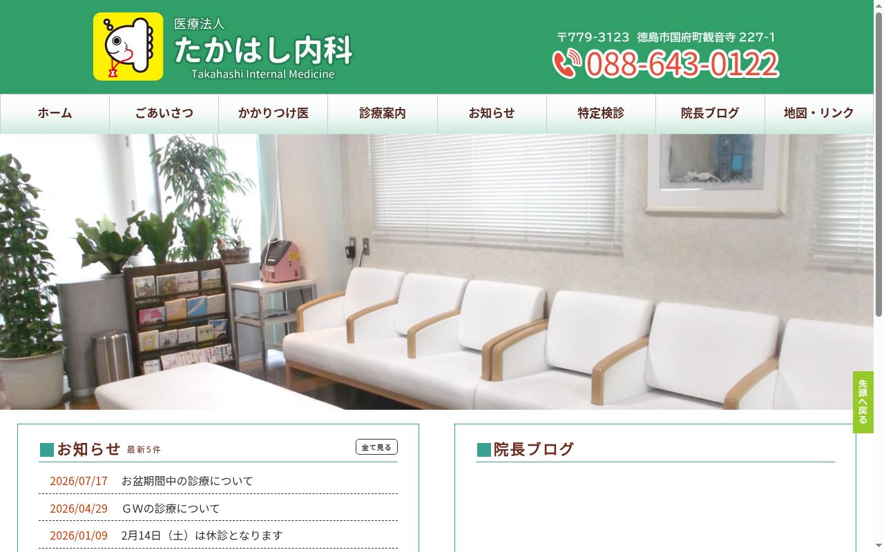 たかはし内科の公式サイトのスクリーンショット