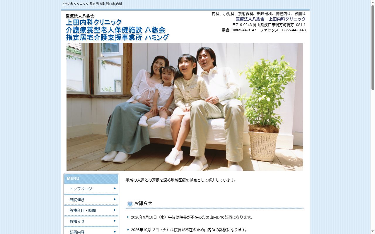 医療法人八紘会上田内科クリニックの公式サイトのスクリーンショット