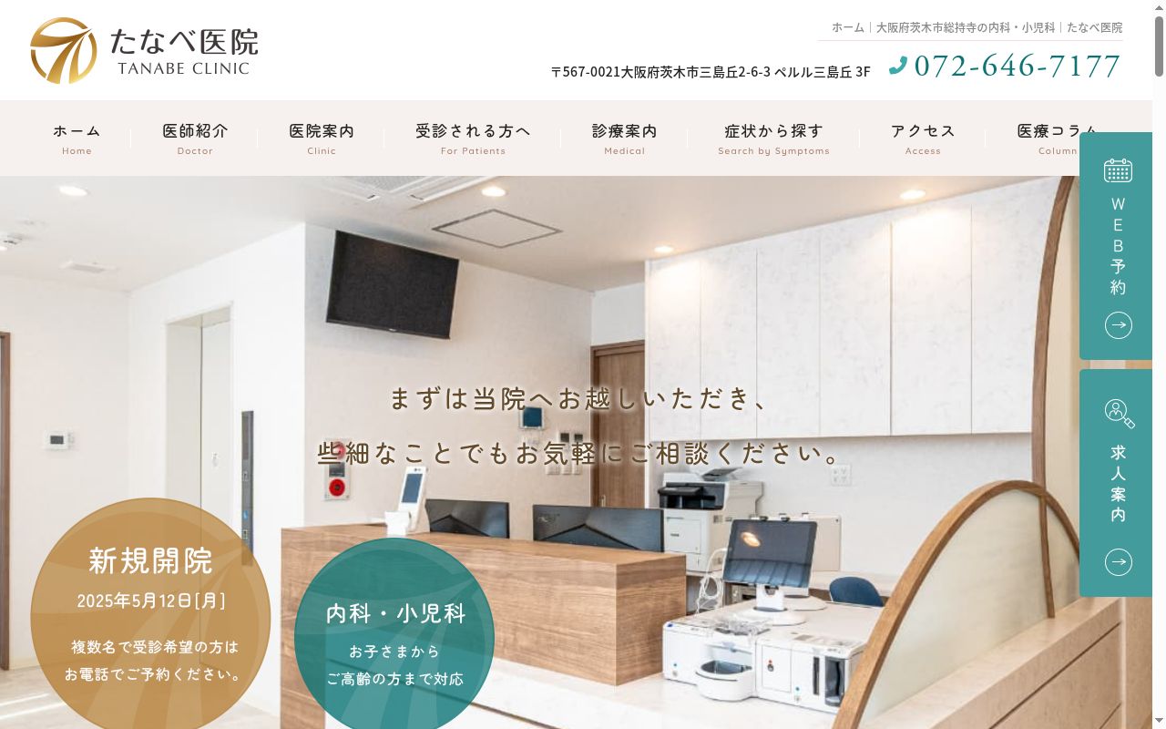 たなべ医院の公式サイトのスクリーンショット