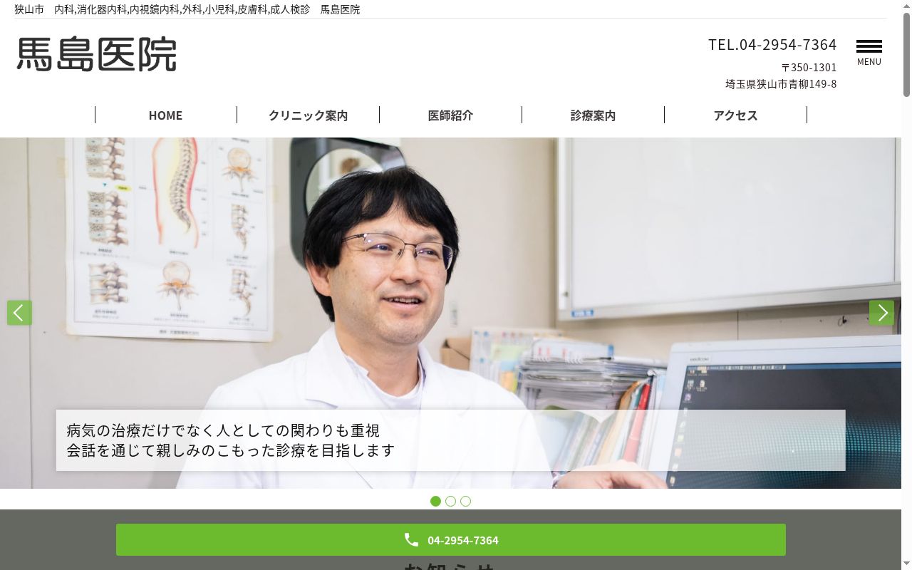 医療法人社団　辰樹会　馬島医院の公式サイトのスクリーンショット