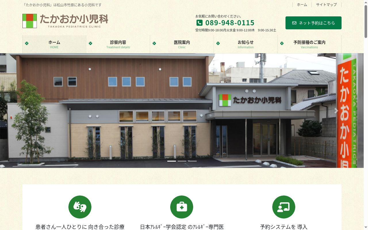 たかおか小児科の公式サイトのスクリーンショット