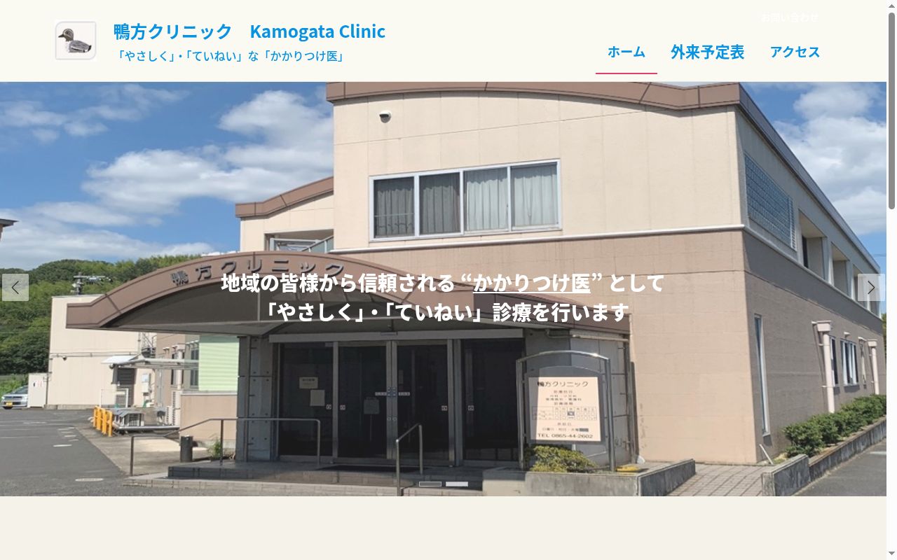 医療法人飛翔会鴨方クリニックの公式サイトのスクリーンショット