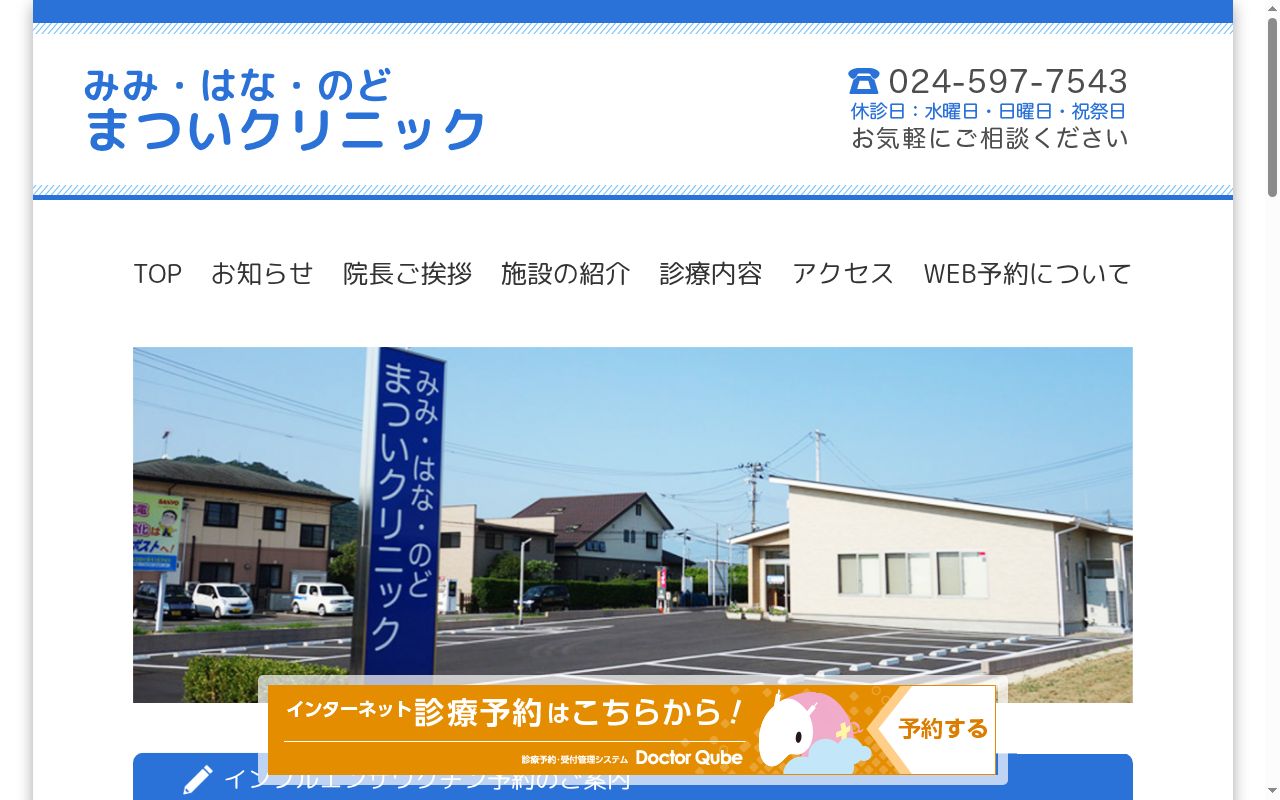 みみ・はな・のど　まついクリニックの公式サイトのスクリーンショット