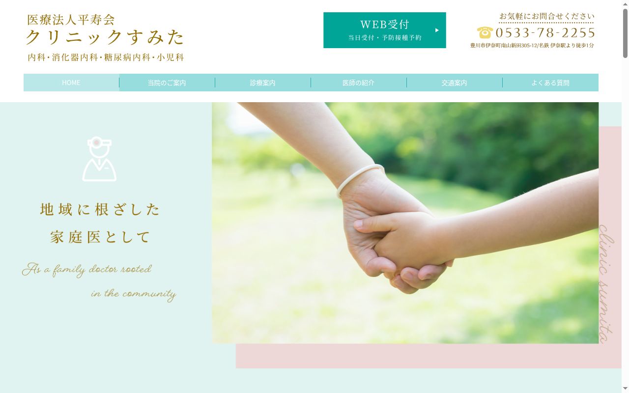 クリニックすみたの公式サイトのスクリーンショット