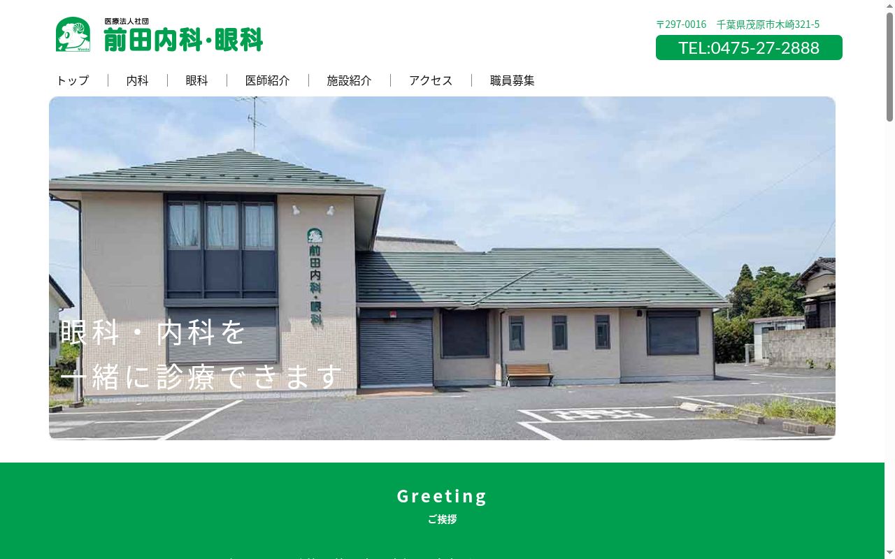 医療法人社団前田会　前田内科眼科の公式サイトのスクリーンショット