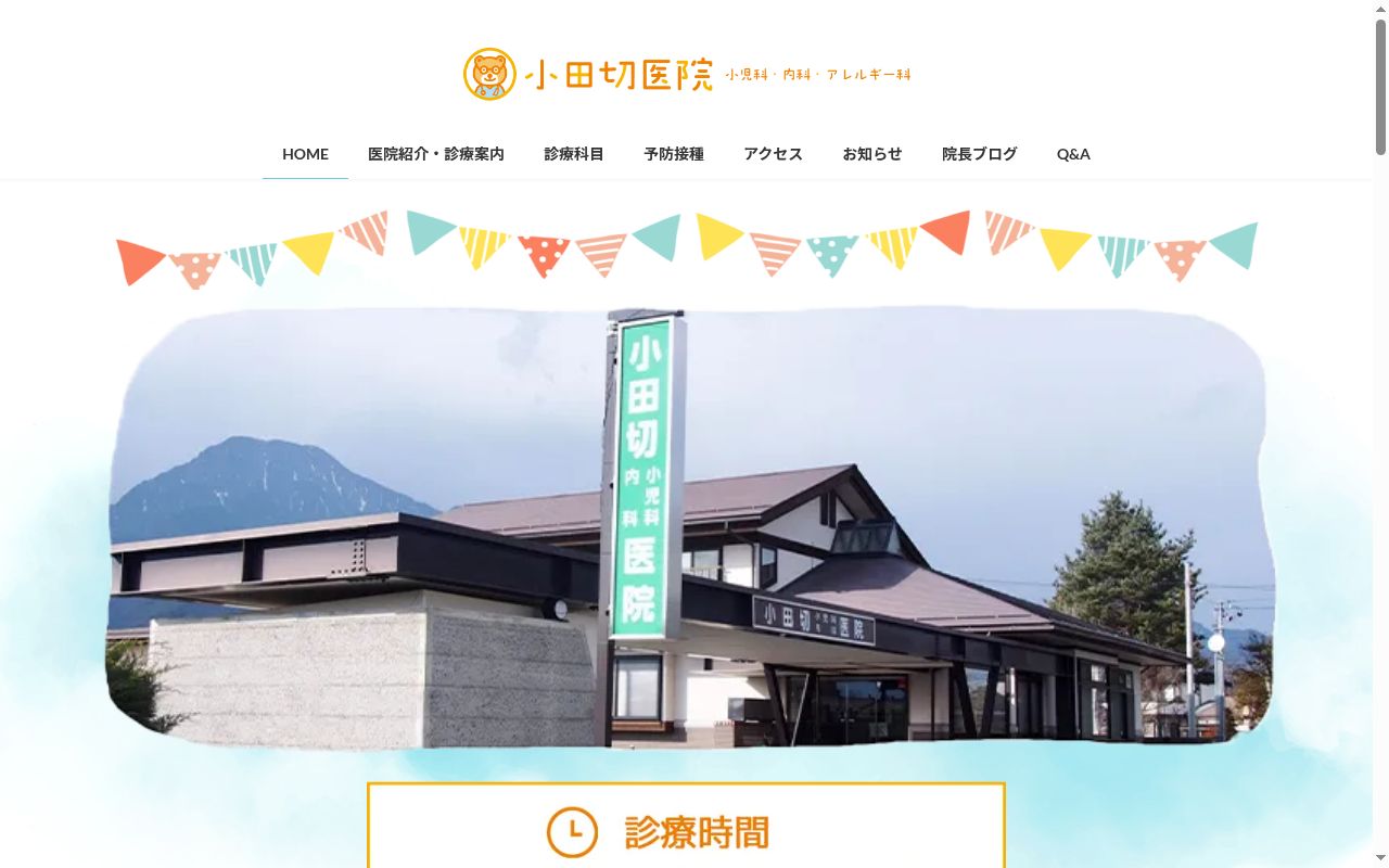 小田切医院の公式サイトのスクリーンショット