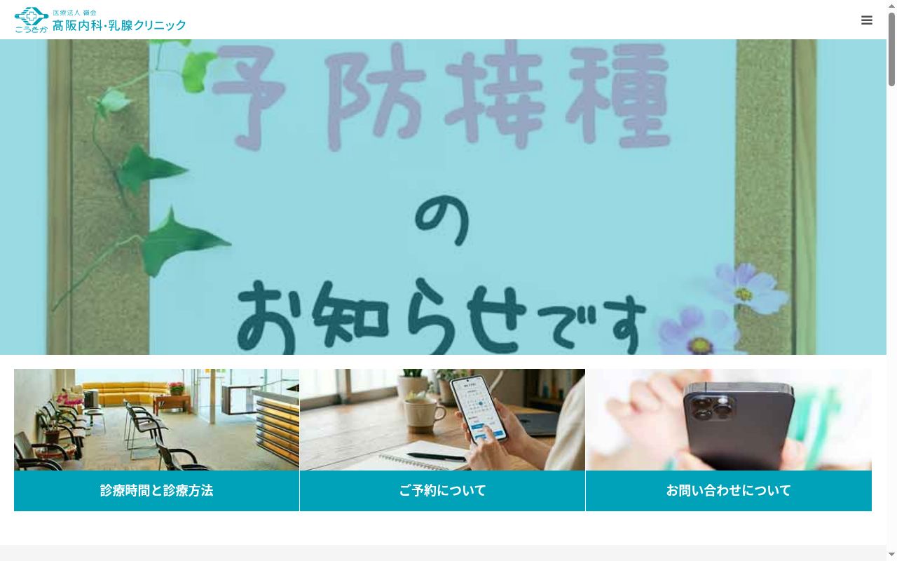 医療法人嶺会　髙阪内科の公式サイトのスクリーンショット