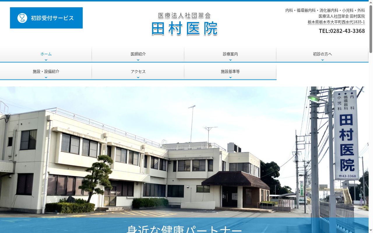田村医院の公式サイトのスクリーンショット