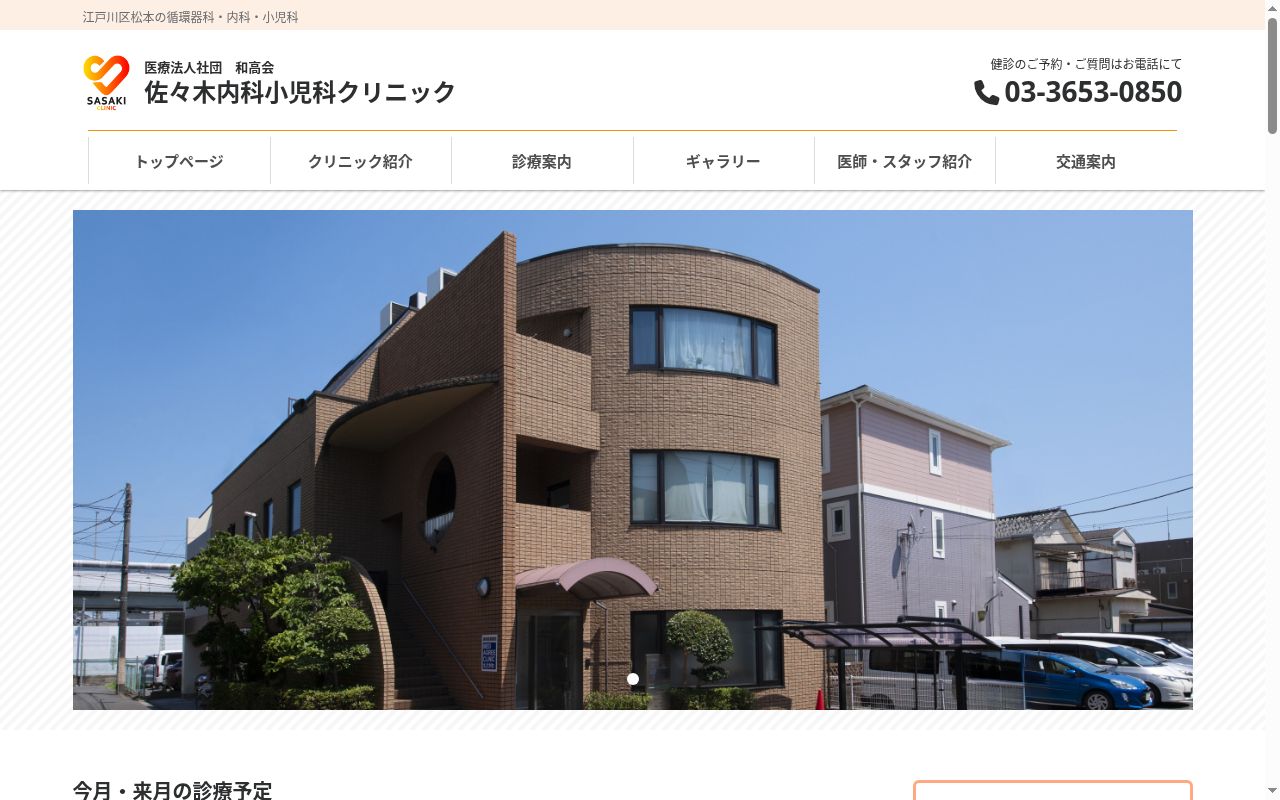 医療法人社団和高会　佐々木内科小児科クリニックの公式サイトのスクリーンショット