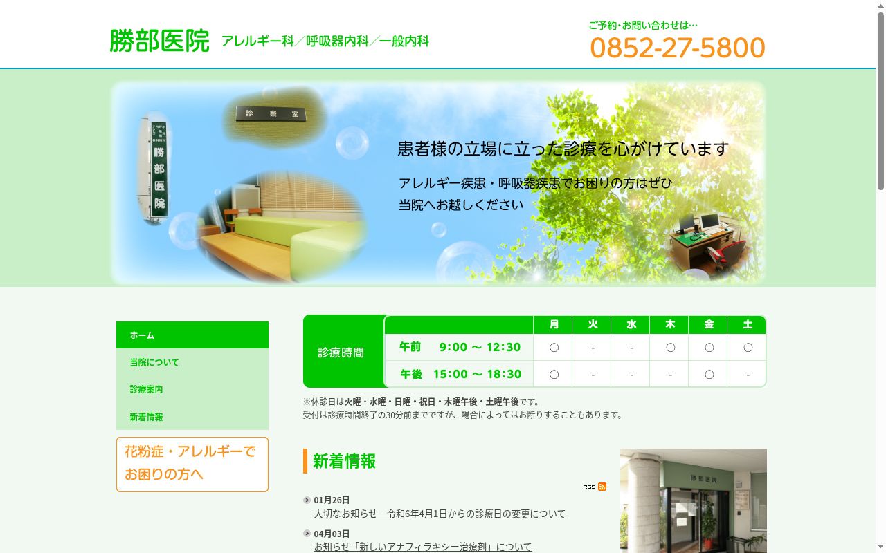 医療法人勝部医院の公式サイトのスクリーンショット