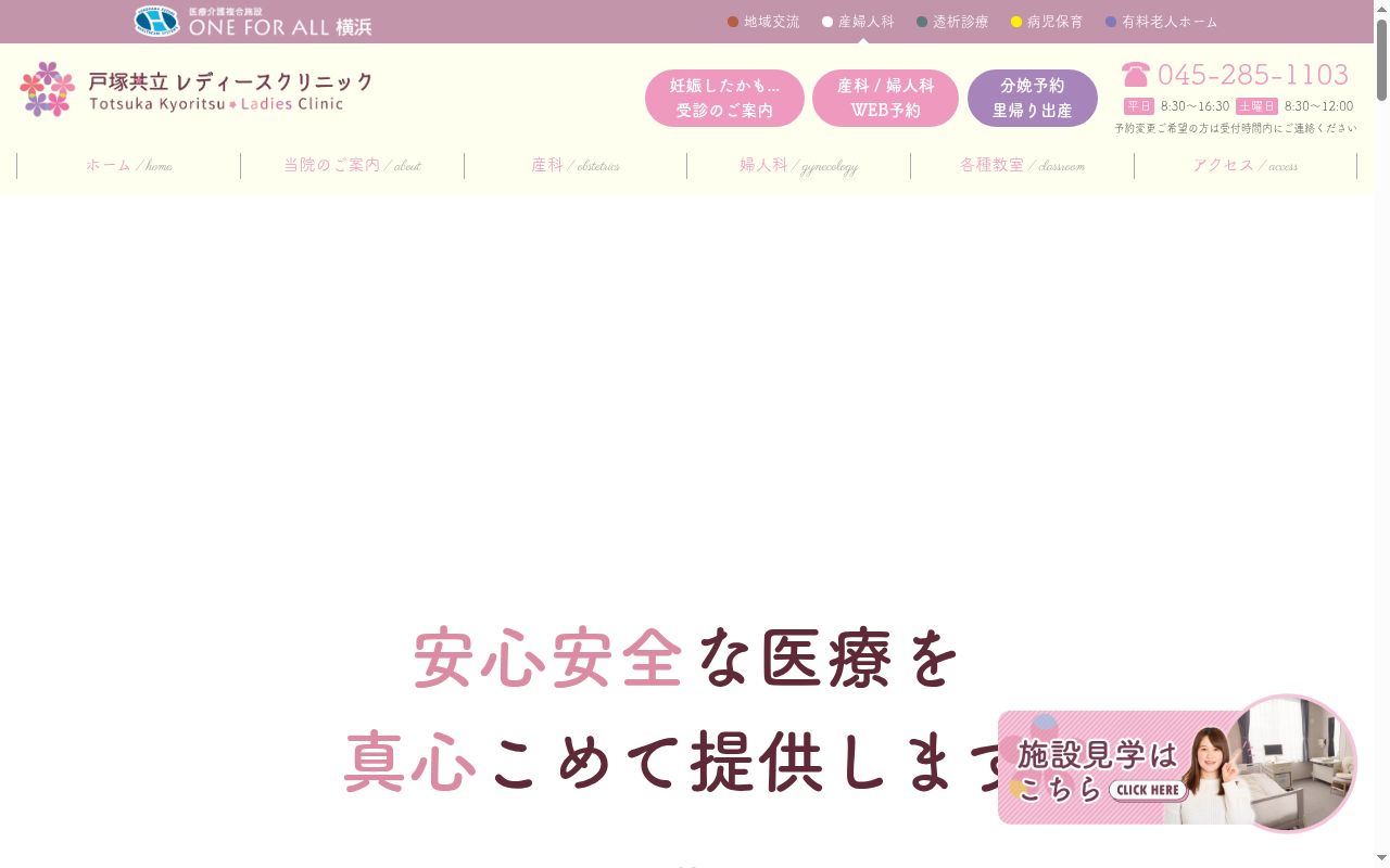 医療法人横浜未来ヘルスケアシステム　戸塚共立レディースクリニックの公式サイトのスクリーンショット