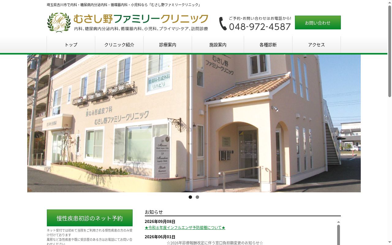 むさし野ファミリークリニックの公式サイトのスクリーンショット