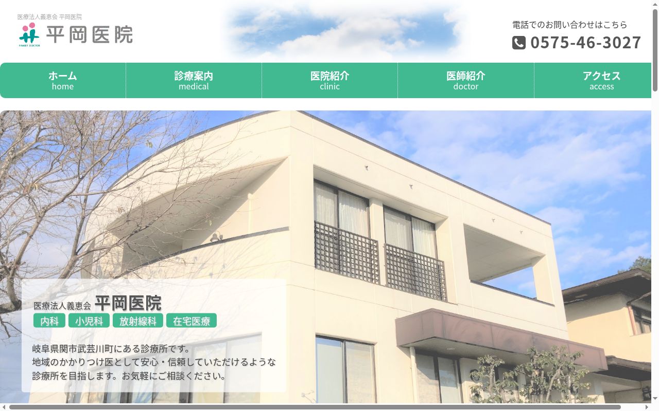 平岡医院の公式サイトのスクリーンショット