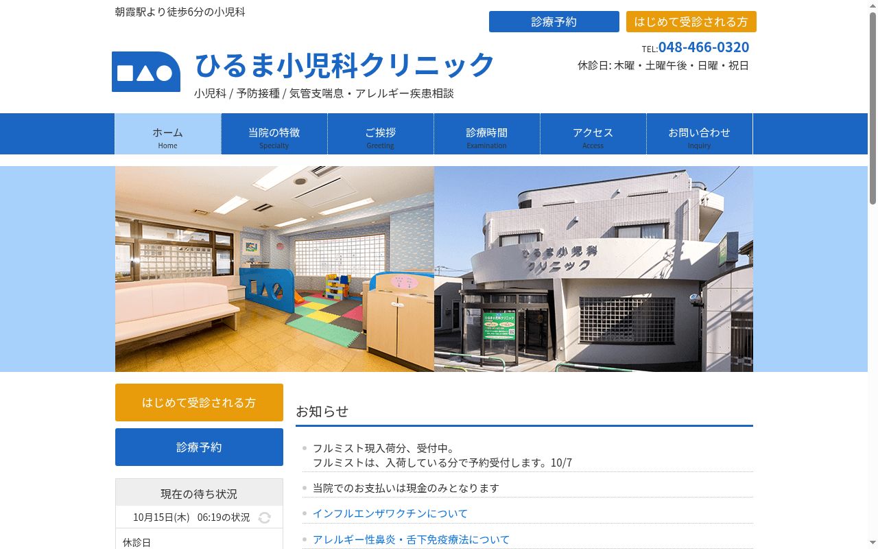 医療法人社団恵昭会ひるま小児科クリニックの公式サイトのスクリーンショット