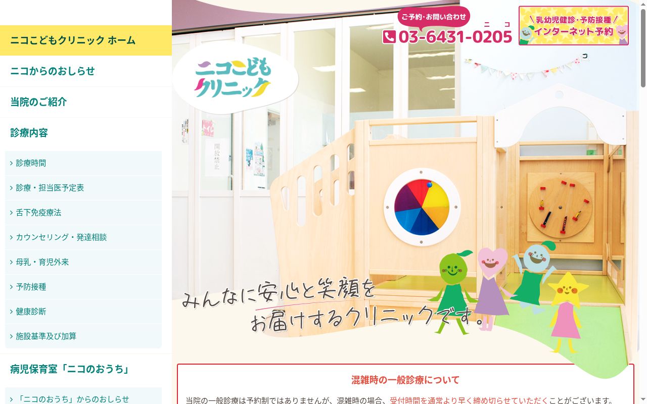 医療法人社団シンセリティ　ニコこどもクリニックの公式サイトのスクリーンショット